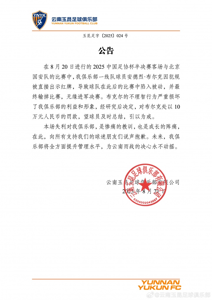 云南玉昆官方对布尔克染红行为处以十万罚款，认定其严重损害球队利益